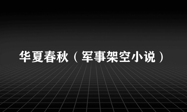 华夏春秋（军事架空小说）