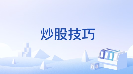 炒股技巧