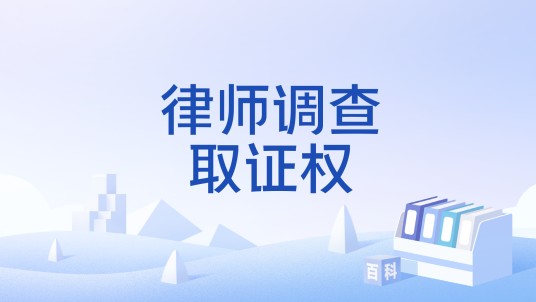 律师调查取证权