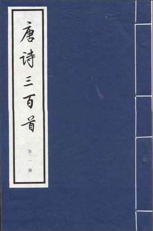 唐诗三百首（清代蘅塘退士编选的唐诗选集）