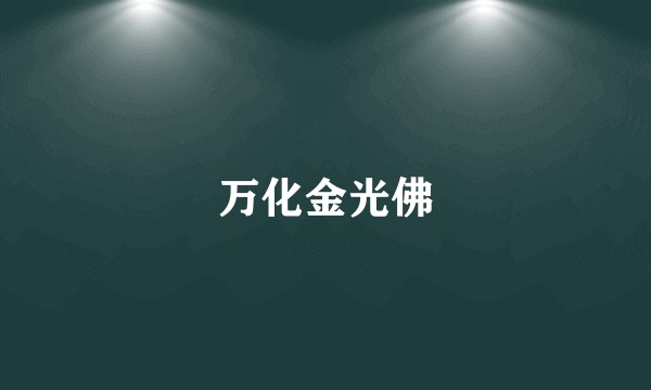 万化金光佛