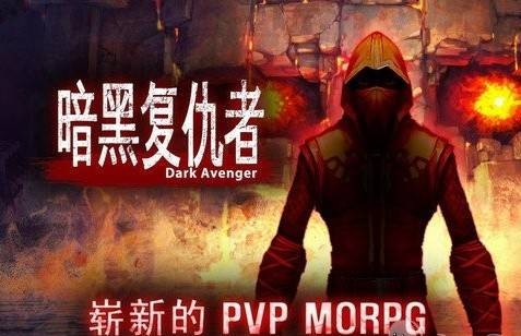 暗黑复仇者