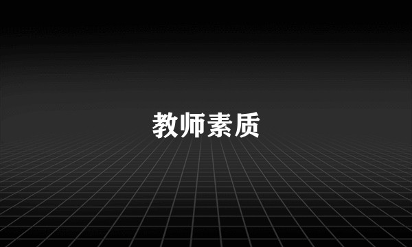教师素质