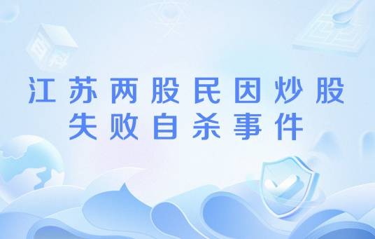 江苏两股民因炒股失败自杀事件