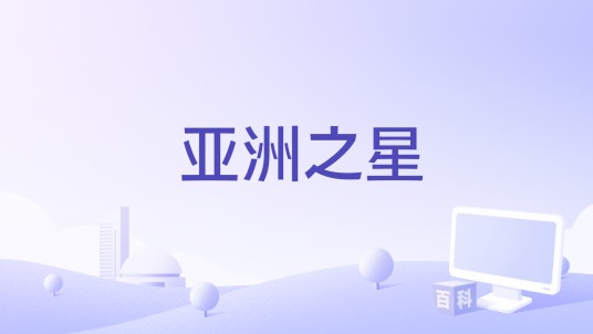 亚洲之星（第6届亚洲冬季运动会会歌）