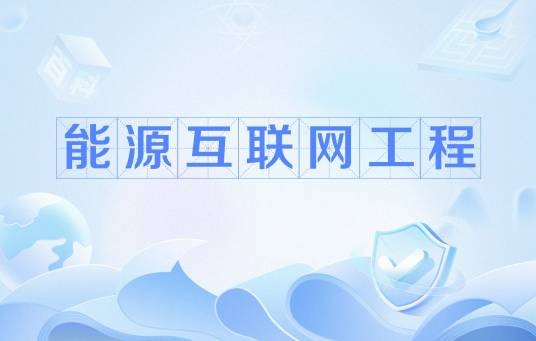 能源互联网工程