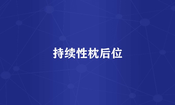 持续性枕后位
