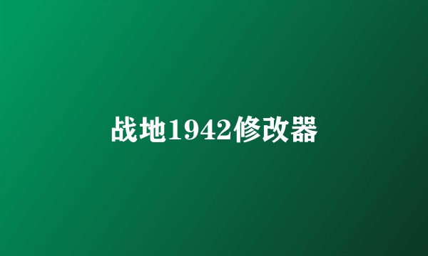 战地1942修改器