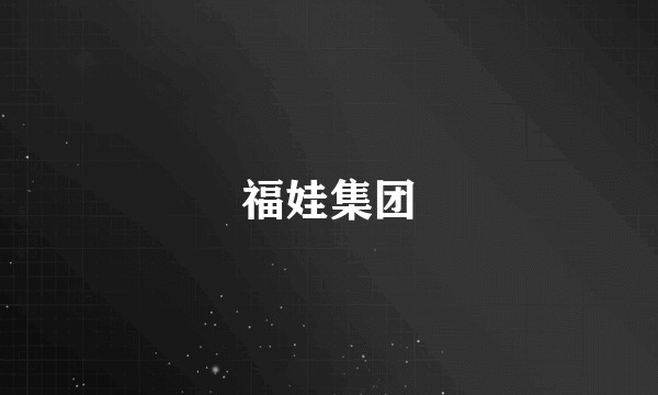 福娃集团