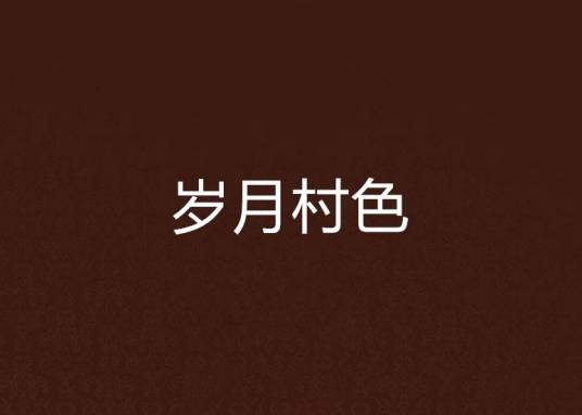 岁月村色