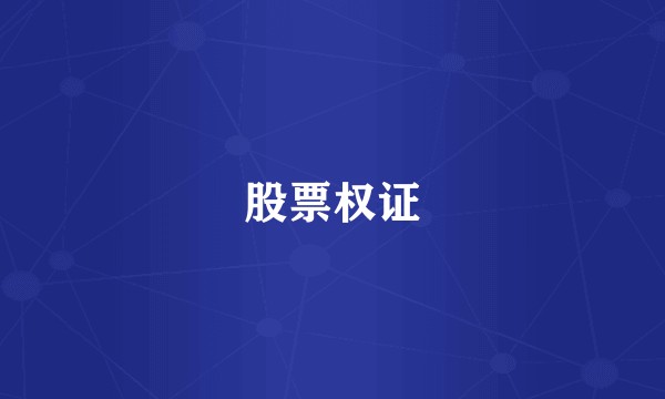 股票权证