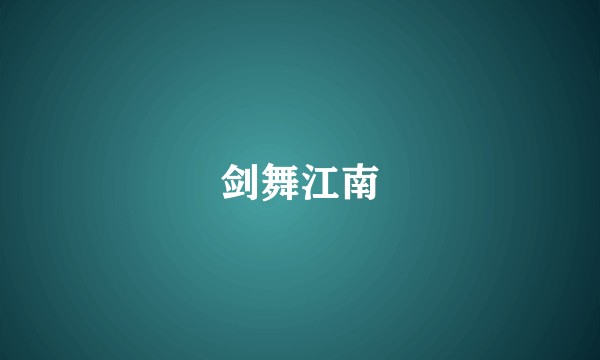 剑舞江南