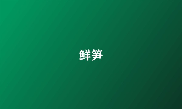 鲜笋