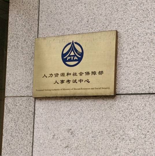 人力资源和社会保障部人事考试中心