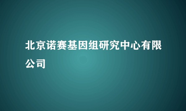 北京诺赛基因组研究中心有限公司