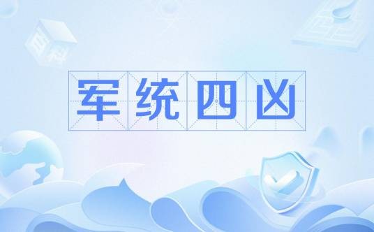 军统四凶