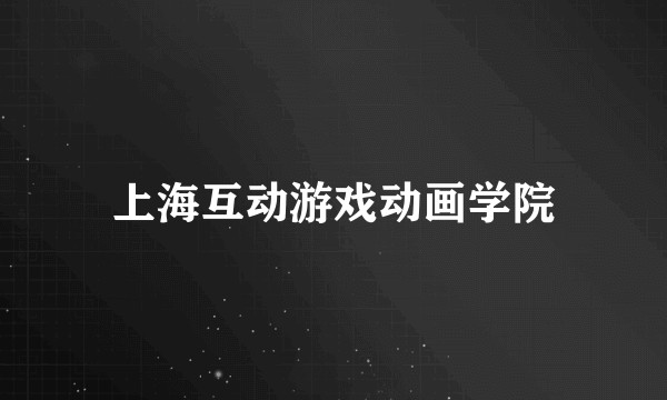 上海互动游戏动画学院