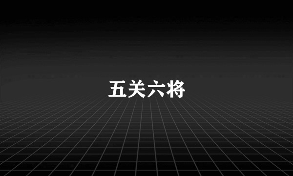 五关六将