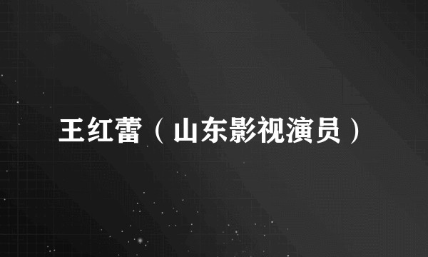王红蕾（山东影视演员）