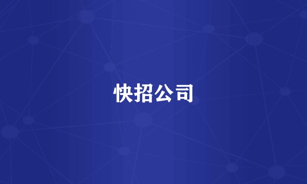快招公司