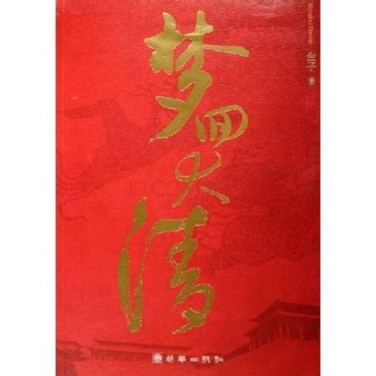 梦回大清（2006年朝华出版社出版的图书）