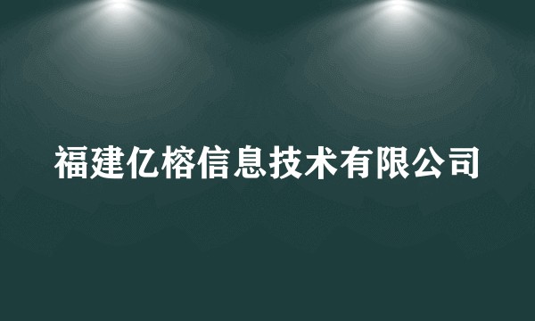 福建亿榕信息技术有限公司