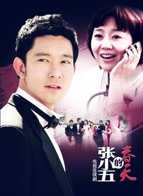 张小五的春天（2010年周小刚执导的电视剧）
