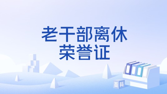 老干部离休荣誉证