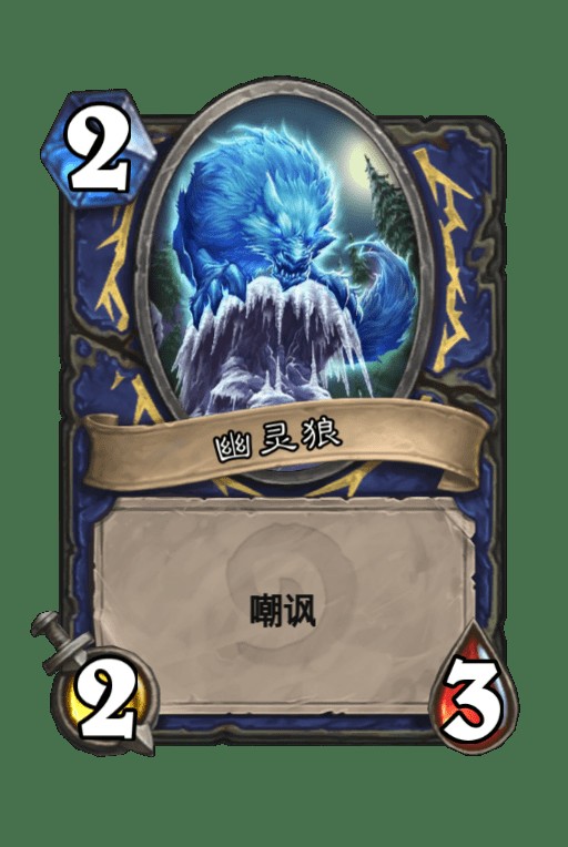幽灵狼（《炉石传说》怀旧系列中的衍生卡牌）