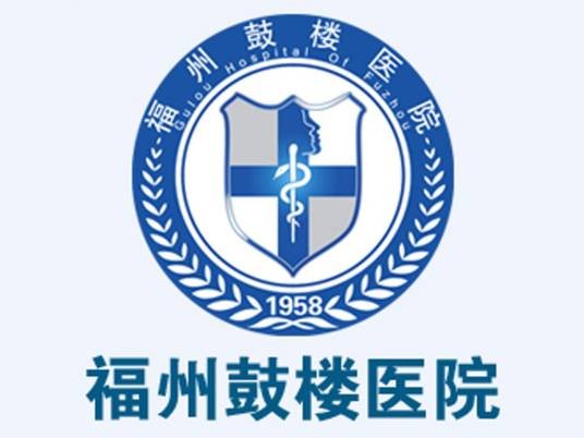 福州鼓楼医院