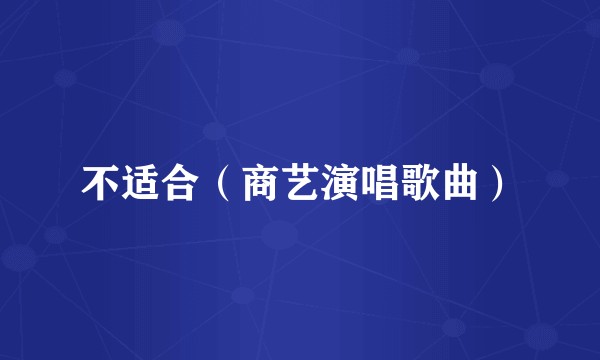 不适合（商艺演唱歌曲）