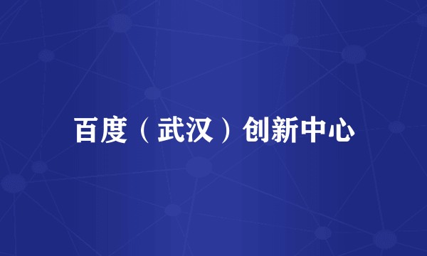 百度（武汉）创新中心