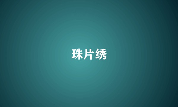 珠片绣