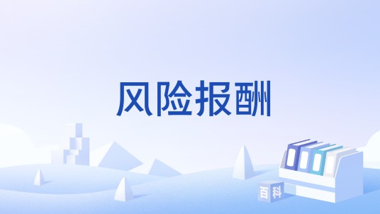 风险报酬