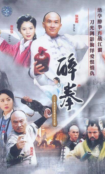 醉拳（2003年张家辉主演的古装电视剧）