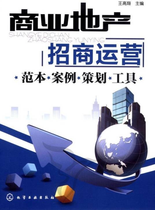商业地产招商运营
