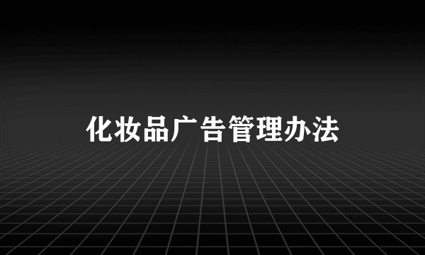 化妆品广告管理办法