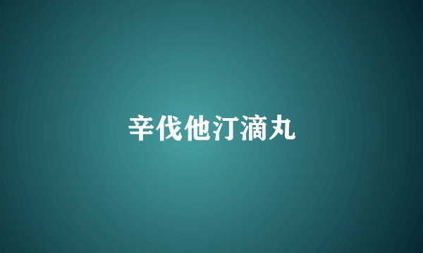 辛伐他汀滴丸