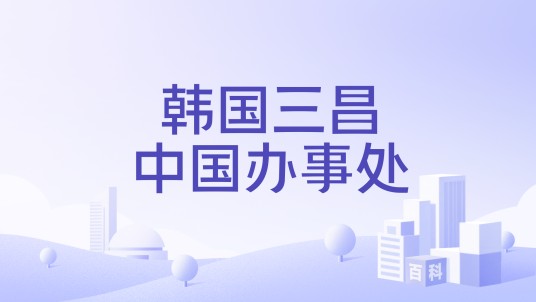 韩国三昌中国办事处