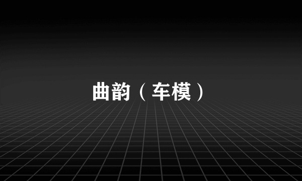 曲韵（车模）