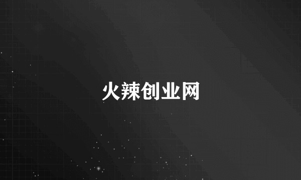 火辣创业网