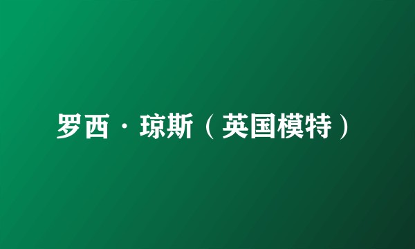 罗西·琼斯(英国模特)