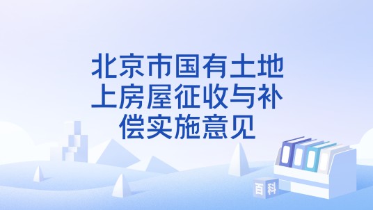 北京市国有土地上房屋征收与补偿实施意见