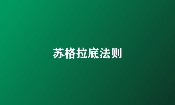 苏格拉底法则