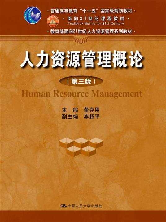 人力资源管理教材（董克用、李超平创作的图书）
