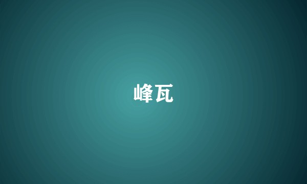 峰瓦