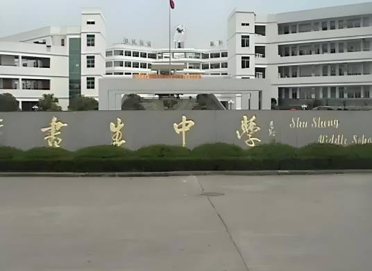 台州市书生中学