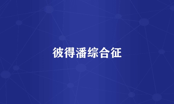 彼得潘综合征