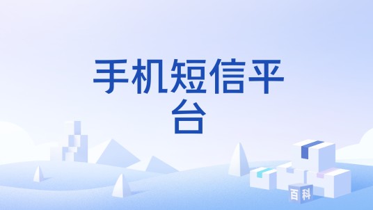 手机短信平台