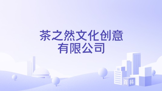 茶之然文化创意有限公司